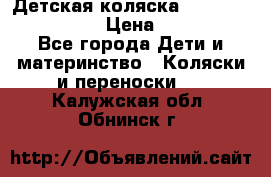 Детская коляска Reindeer Style Len › Цена ­ 39 100 - Все города Дети и материнство » Коляски и переноски   . Калужская обл.,Обнинск г.